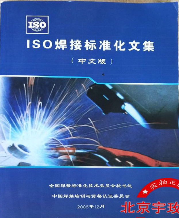 ISO焊接标准化文集.jpg