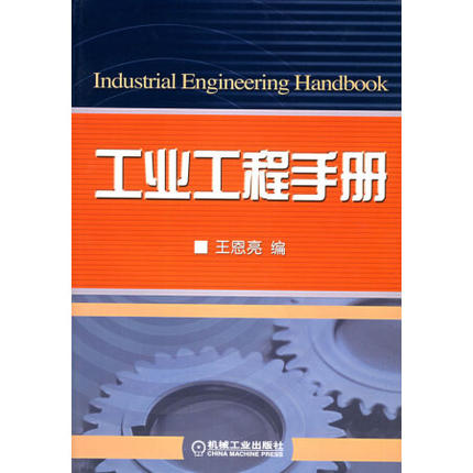 工业工程手册.JPG