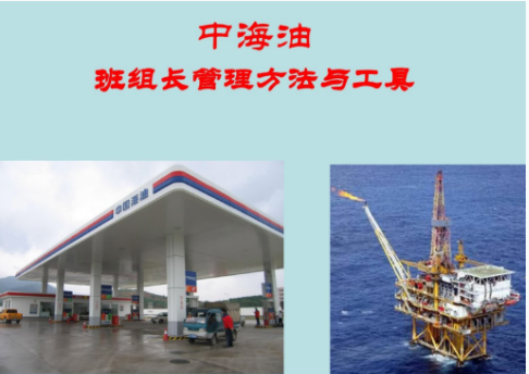 中海油《班组管理方法与工具》.PNG