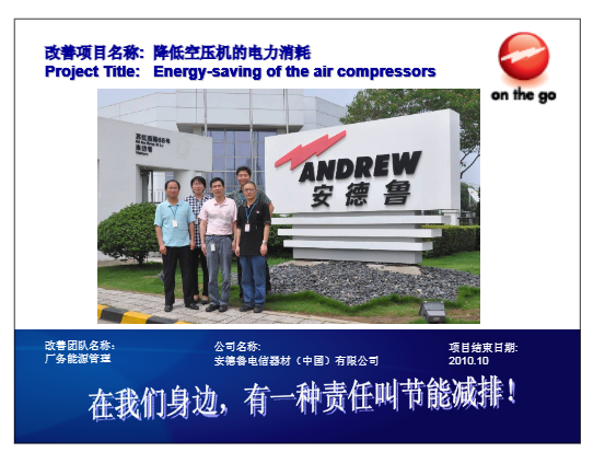 安德鲁电信器材（中国）有限公司改善案例.PNG