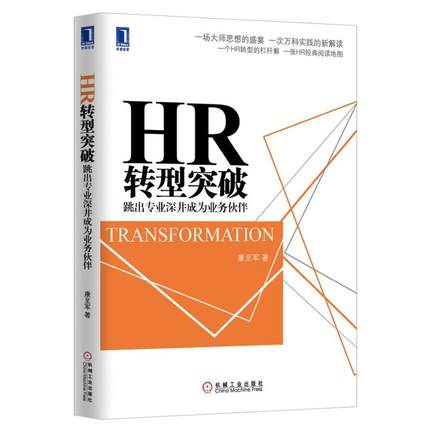 《HR转型突破：跳出专业深井成为业务伙伴》康至军.jpg