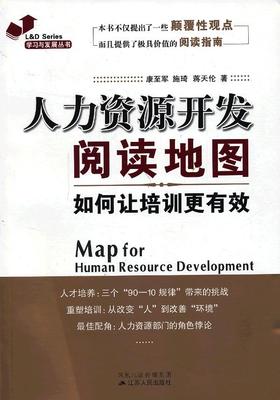 《人力资源开发阅读地图：如何让培训更有效》康至军等.jpg