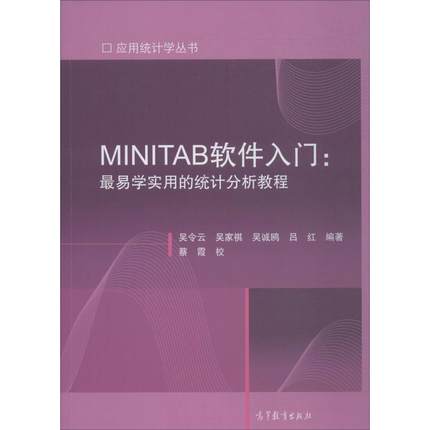 MINITAB软件入门  最易学实用的统计分析教程.jpg