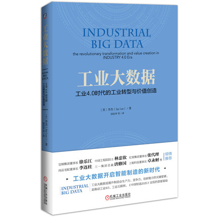 工业大数据工业4.0时代的工业转型与价值创造.jpg