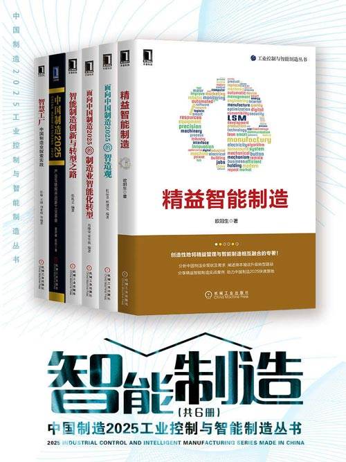 【合集】中国制造2025工业控制与智能制造丛书（共6册）.jpg