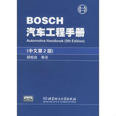 BOSCH汽车工程手册.（中文第二版）.jpg