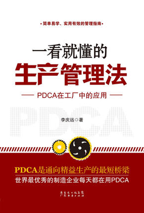 一看就懂的生产管理法 - 李庆远_PDCA在工厂中应用.jpg