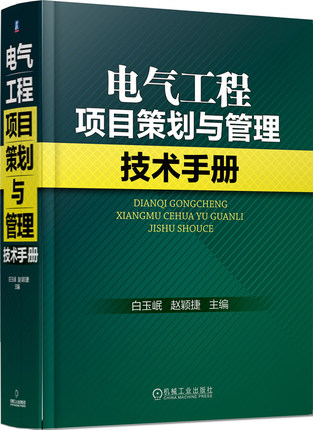 电气工程项目策划与管理技术手册.jpg