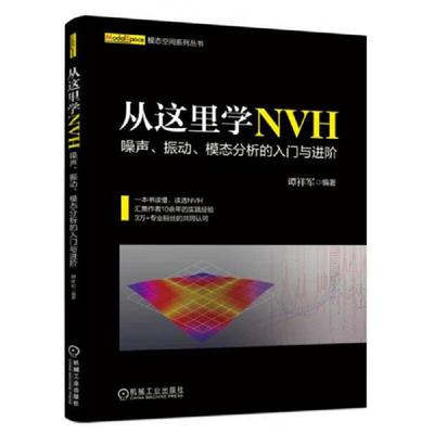 从这里学NVH：噪声、振动、模态分析的入门与进阶.jpg