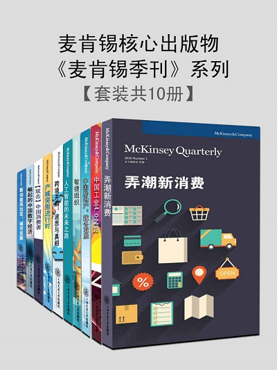 麦肯锡核心出版物《麦肯锡季刊》 套装书共10册.jpg