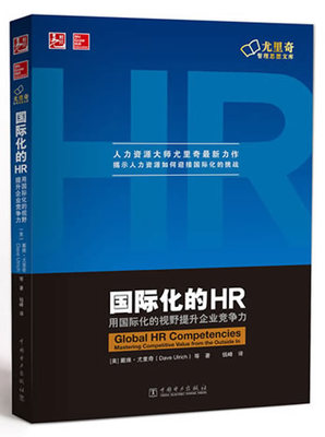 国际化的HR：用国际化的视野提升企业竞争.jpg