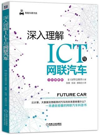 深入理解ICT与网联汽车.jpg