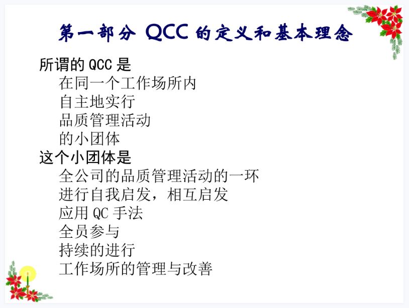 QCC的基本概念与变更点管理 康明斯.JPG