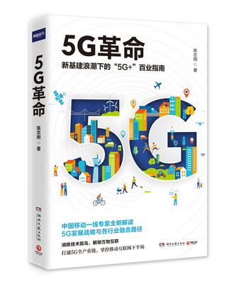 5G革命：新基建浪潮下“5G ”百业指南.jpg