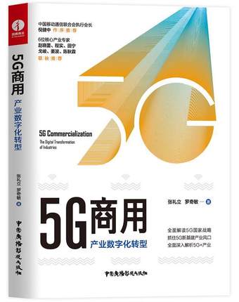 5G商用：产业数字化转型.jpg