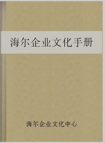 海尔企业文化手册.JPG