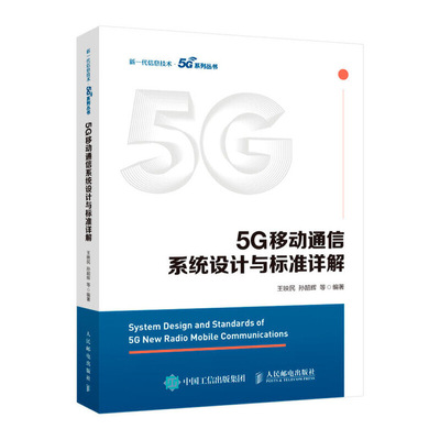 5G移动通信系统设计与标准详解.jpg