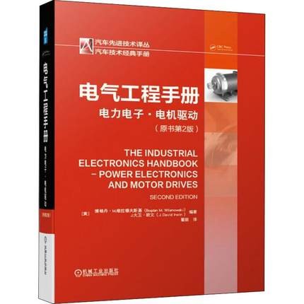 电气工程手册：电力电子.电机驱动（原书第2版）.jpg
