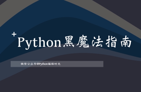 Python黑魔法指南2.0.png