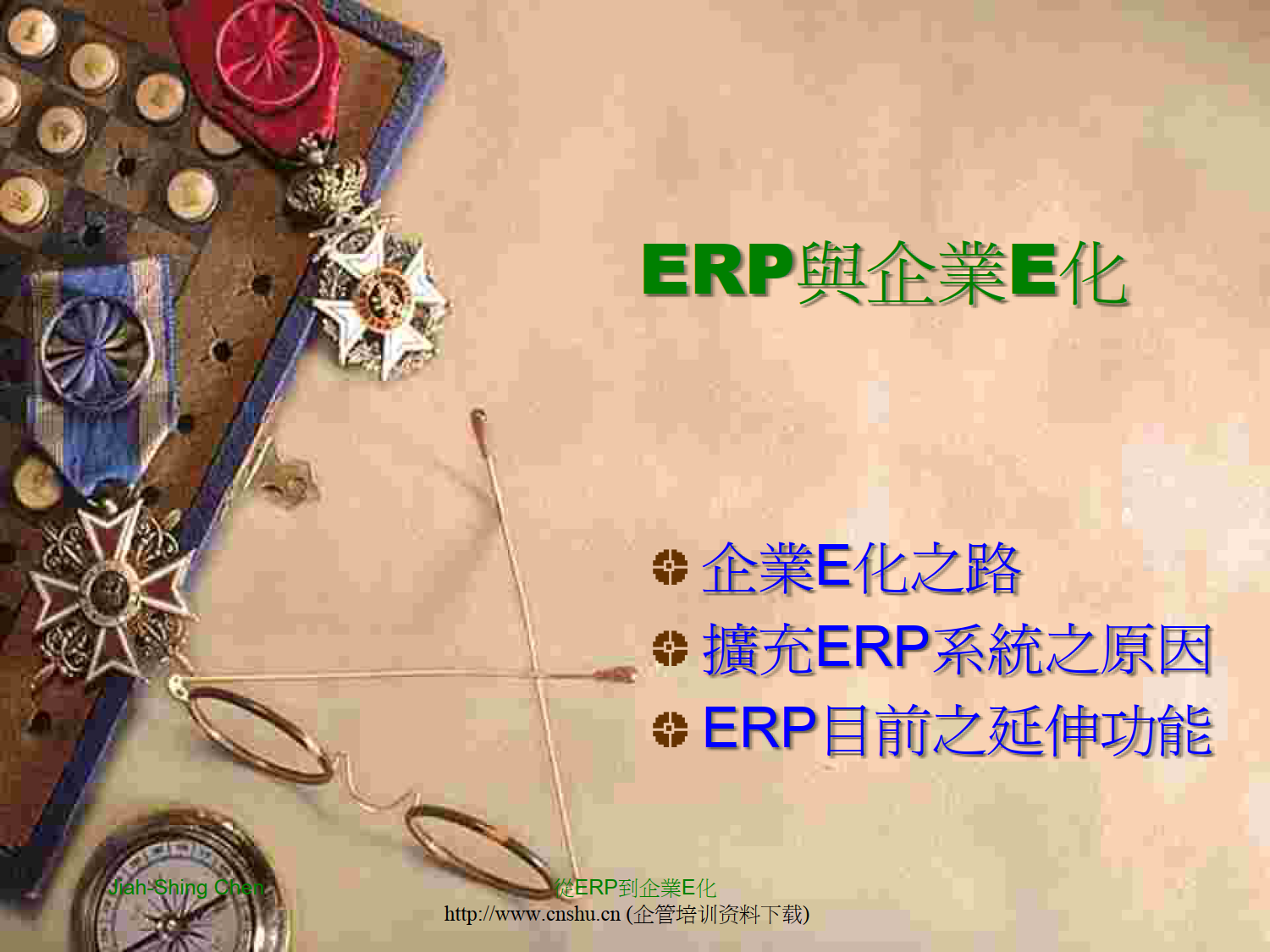 從ERP到企業E化_2.png