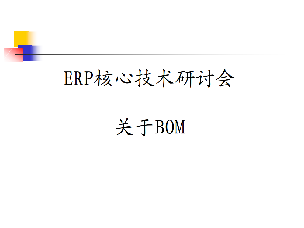 BOM表定义的理解及BOM表的应用技巧_1.png