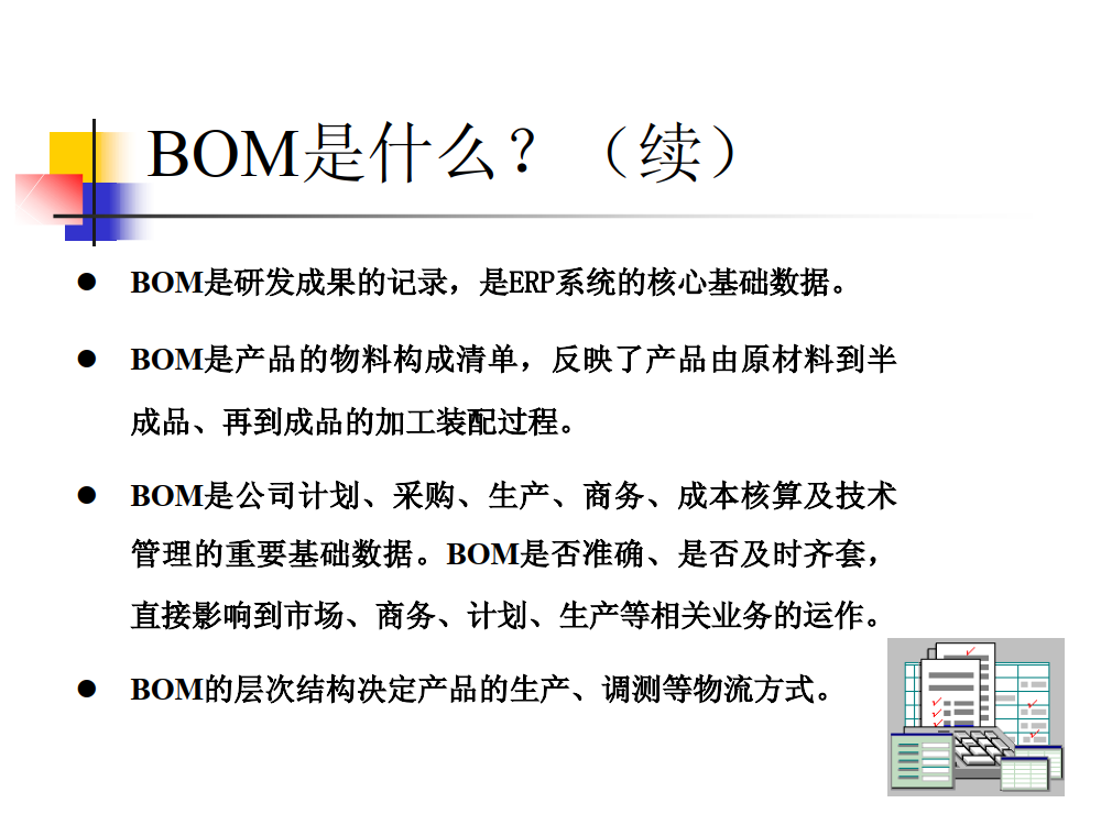 BOM物料基本培训_2.png