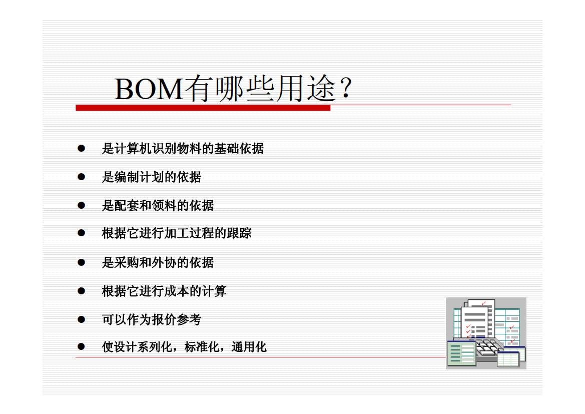 BOM培训 基础知识与应用_3.jpg