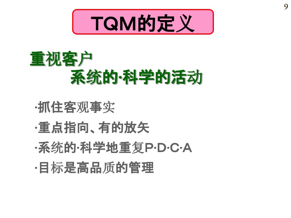 TQM研修-TQM导入步骤_4.jpg
