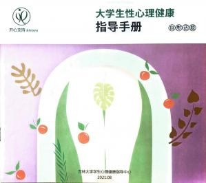 大学生性心理健康指导手册4 自慰话题.jpg