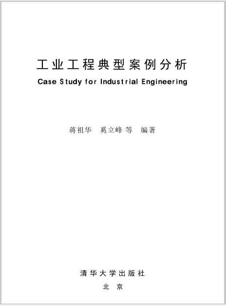 工业工程典型案例分析.JPG
