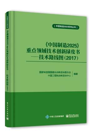 《中国制造2025》重点领域技术创新绿皮书——技术路线图.jpg