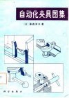 自动化夹具图集.jpg