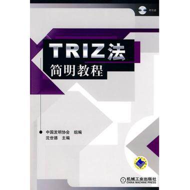 TRIZ法简明教程.jpg