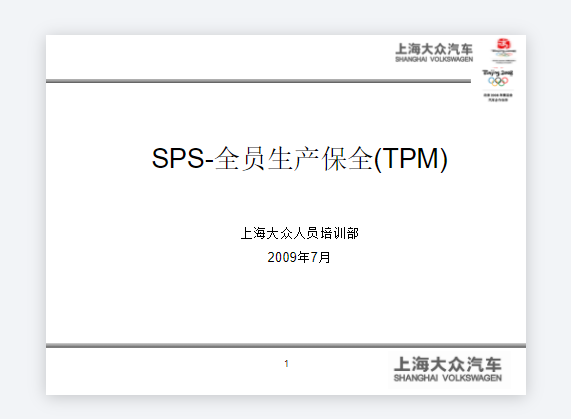 SPS-全员生产保全(TPM).PNG