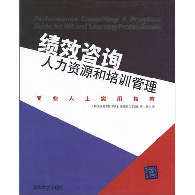 《绩效咨询：人力资源和培训管理专业人士实用指南》.jpg