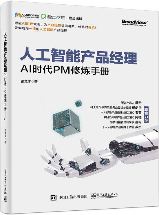 人工智能产品经理：AI时代PM修炼手册.jpg