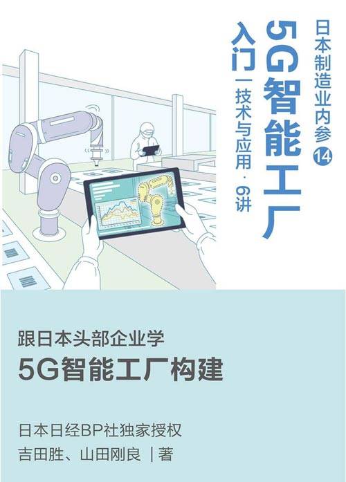 日本制造业内参：5G智能工厂入门 技术与应用6讲.jpg