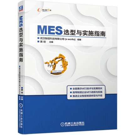 制造执行系统（MES）选型与实施指南.jpg