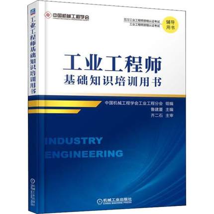 工业工程师基础知识培训用书.jpg