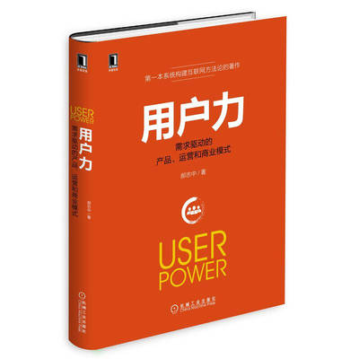 用户力：需求驱动的产品、运营和商业模式.jpg