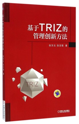 基于TRIZ的管理创新方法.jpg