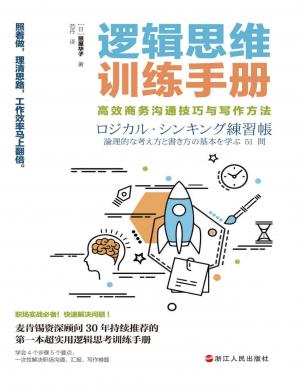 《逻辑思维训练手册：高效商务沟通技巧与写作方法》.jpg