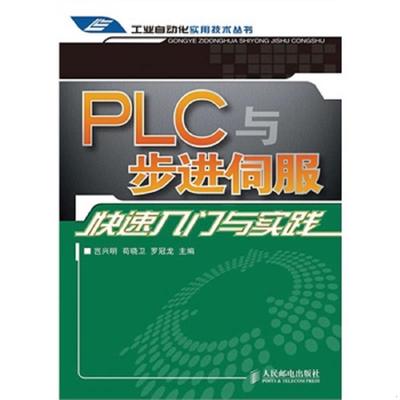 PLC与步进伺服快速入门与实践.jpg