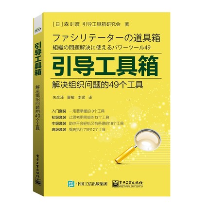 引导工具箱：解决组织问题的49个工具.jpg