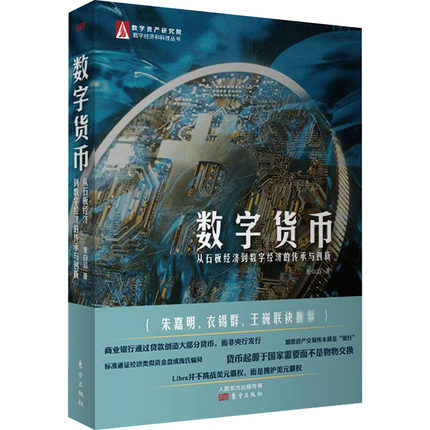 数字货币：从石板经济到数字经济的传承与创新.jpg