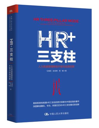 HR 三支柱：人力资源管理转型升级与实践创新.jpg