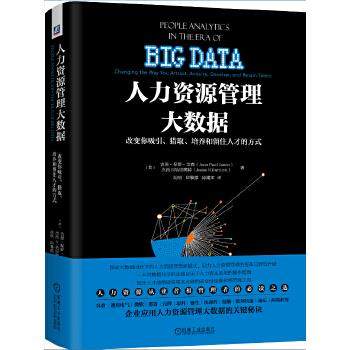 人力资源管理大数据：改变你吸引、猎取、培养和留住人才的方式.jpg