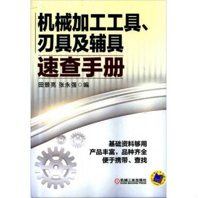 机械加工工具、刃具及辅具速查手册.jpg