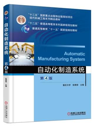 自动化制造系统（第4版）.jpg