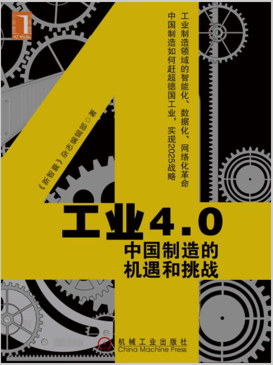 工业4.0：中国制造的机遇和挑战.JPG